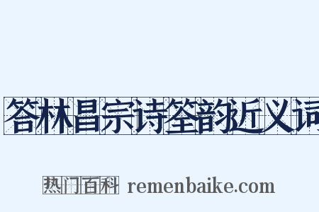 答林昌宗诗筌韵近义词是什么意思的图片